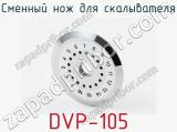 Сменный нож для скалывателя DVP-105 