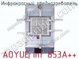 Инфракрасный преднагреватель AOYUE Int 853A+ фотография 3.
