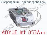 Инфракрасный преднагреватель AOYUE Int 853A+ фотография 4.