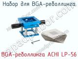 Набор для BGA-реболлинга BGA-реболлинга ACHI LP-56  