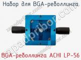 Набор для BGA-реболлинга BGA-реболлинга ACHI LP-56 фотография 2.