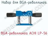 Набор для BGA-реболлинга BGA-реболлинга ACHI LP-56 фотография 3.