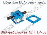 Набор для BGA-реболлинга BGA-реболлинга ACHI LP-56 фотография 4.