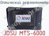 Оптический рефлектометр JDSU MTS-6000  