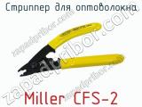 Стриппер для оптоволокна Miller CFS-2  