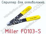 Стриппер для оптоволокна Miller FO103-S  