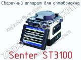 Сварочный аппарат для оптоволокна Senter ST3100  