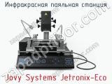 Инфракрасная паяльная станция Jovy Systems Jetronix-Eco фотография 2.