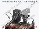 Инфракрасная паяльная станция Jovy Systems Jetronix-Eco фотография 4.