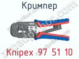 Кримпер Knipex 97 51 10  
