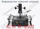 Инфракрасная паяльная станция ACHI IR-6500  