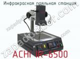 Инфракрасная паяльная станция ACHI IR-6500 фотография 2.