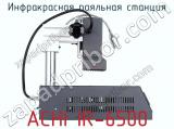 Инфракрасная паяльная станция ACHI IR-6500 фотография 3.