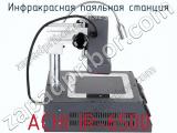 Инфракрасная паяльная станция ACHI IR-6500 фотография 4.