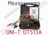 Мегаомметр UNI-T UT513A фотография 3.