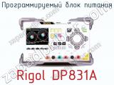 Программируемый блок питания Rigol DP831A  