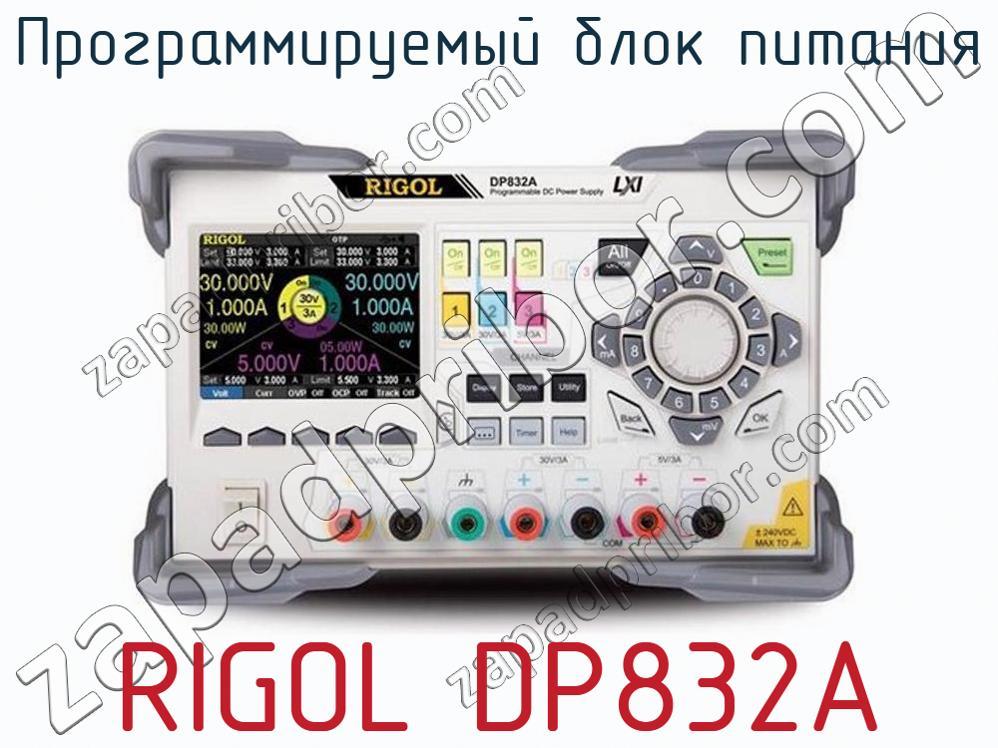 RIGOL DP832A - Программируемый блок питания - фотография.