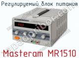 Регулируемый блок питания Masteram MR1510 фотография 2.