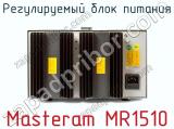 Регулируемый блок питания Masteram MR1510 фотография 3.