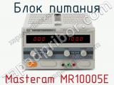 Блок питания Masteram MR10005E  