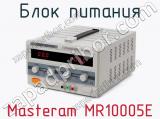 Блок питания Masteram MR10005E фотография 2.