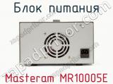 Блок питания Masteram MR10005E фотография 3.