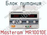 Блок питания Masteram MR10010E  
