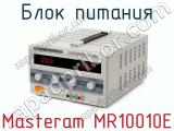 Блок питания Masteram MR10010E фотография 2.