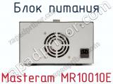 Блок питания Masteram MR10010E фотография 3.