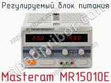 Регулируемый блок питания Masteram MR15010E  