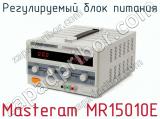 Регулируемый блок питания Masteram MR15010E фотография 2.