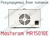 Регулируемый блок питания Masteram MR15010E фотография 3.