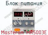 Блок питания Masteram MR5003E  