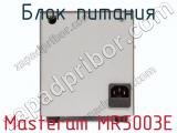 Блок питания Masteram MR5003E фотография 3.