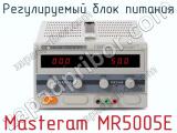 Регулируемый блок питания Masteram MR5005E  
