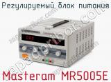 Регулируемый блок питания Masteram MR5005E фотография 2.