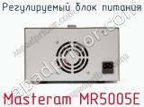 Регулируемый блок питания Masteram MR5005E фотография 3.