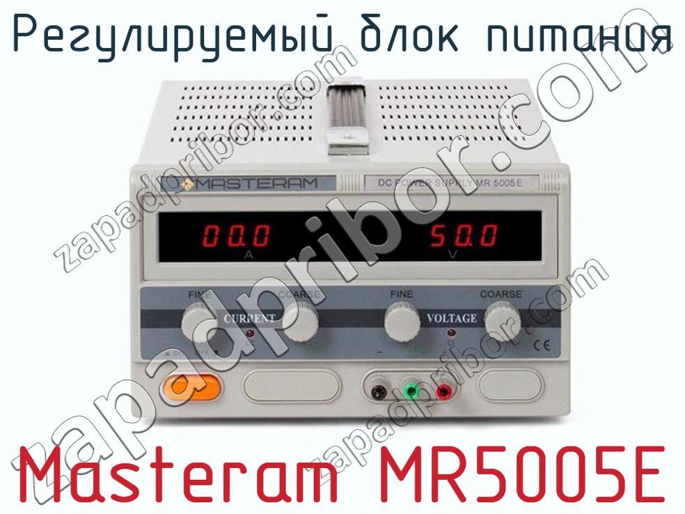 Masteram MR5005E - Регулируемый блок питания - фотография.