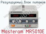 Регулируемый блок питания Masteram MR5010E  