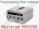 Регулируемый блок питания Masteram MR5010E фотография 2.