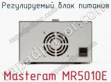 Регулируемый блок питания Masteram MR5010E фотография 3.
