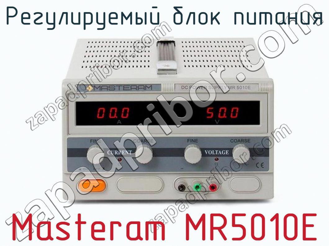 Masteram MR5010E - Регулируемый блок питания - фотография.