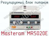 Регулируемый блок питания Masteram MR5020E  