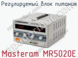 Регулируемый блок питания Masteram MR5020E фотография 2.