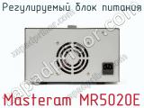 Регулируемый блок питания Masteram MR5020E фотография 3.