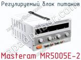 Регулируемый блок питания Masteram MR5005E-2  
