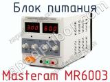 Блок питания Masteram MR6003  