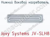 Нижний боковой нагреватель Jovy Systems JV-SLH8  