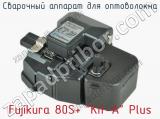 Сварочный аппарат для оптоволокна Fujikura 80S+ “Kit-A” Plus фотография 2.