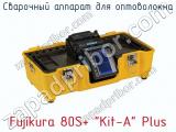Сварочный аппарат для оптоволокна Fujikura 80S+ “Kit-A” Plus фотография 3.